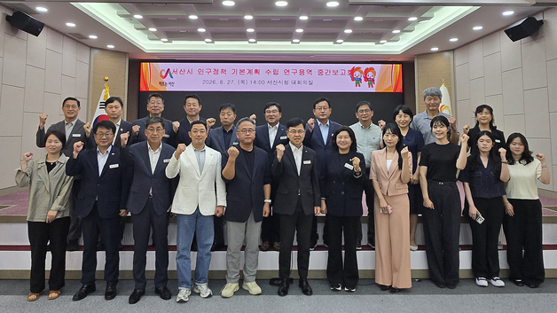 서산시, 인구정책 기본계획 수립 '밑그림' 마련