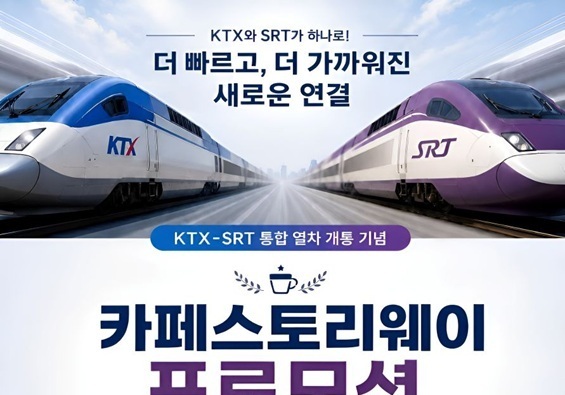 KTX·SRT 통합 기념 할인전…스토리웨이 800개 품목 할인·증정