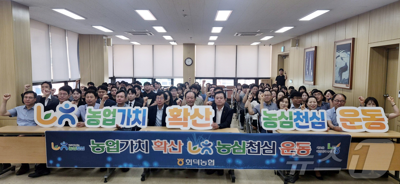 (대전=뉴스1) 이동원 기자 = 대전 회덕농협(조합장 김낙중)은 25일 본점에서 ‘농심천심운동’ 결의대회를 열고 조합원 실익 증진과 복지 향상을 위한 전사적 운동을 다짐했다.회덕농 …