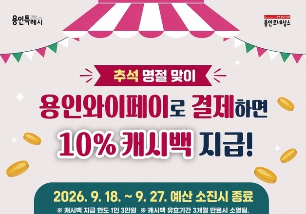용인시, 추석 맞아 지역화폐 결제액 10% 돌려준다