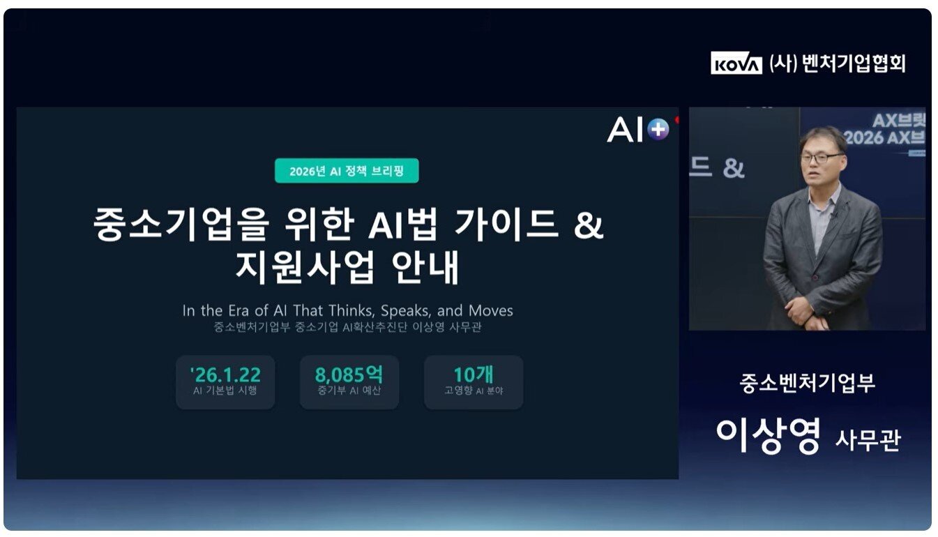 본문 이미지 - 이상영 중소벤처기업부 사무관이 2026 AX브릿지 웨비나에서 발표하고 있다.(벤처기업협회 제공)