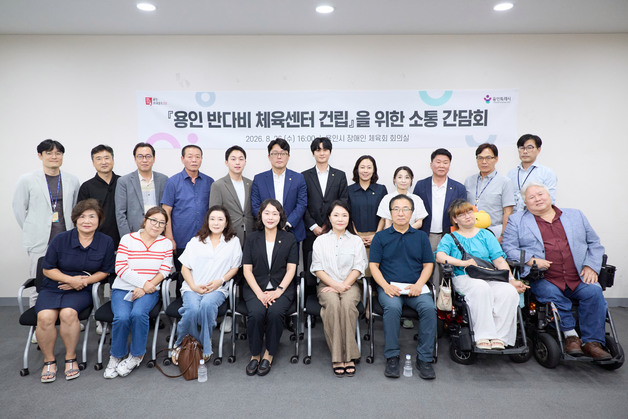 용인시, 세차례 문턱 못넘은 '반다비 체육센터' 건립 해법 찾는다