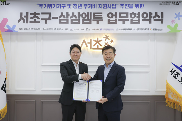 서초구, 삼삼엠투와 손잡고 주거위기가구·청년 주거안정 지원한다