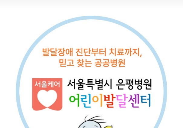 발달검사부터 치료까지 한곳서…서울시 은평병원 '원스톱 진료'