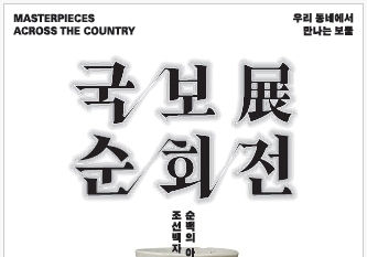 '조선백자, 순백의 아름다움에 빠지다'…성주군, 국보순회전 개최