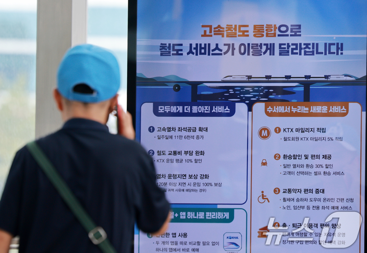 (서울=뉴스1) 이호윤 기자 = KTX와 SRT 통합 운행을 앞둔 28일 서울역에 고속철도 통합 운행 관련 안내문이 게시돼 있다.국토교통부는 지난 27일 한국철도공사(코레일), S …