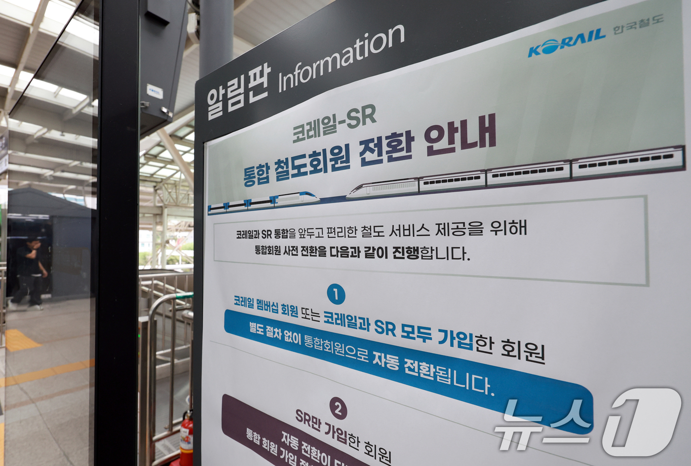 (서울=뉴스1) 이호윤 기자 = KTX와 SRT 통합 운행을 앞둔 28일 서울역에 고속철도 통합 운행 관련 안내문이 게시돼 있다.국토교통부는 지난 27일 한국철도공사(코레일), S …