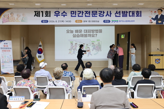 "어르신 눈높이에서 안전교육"…경기소방, 첫 민간강사 경연대회