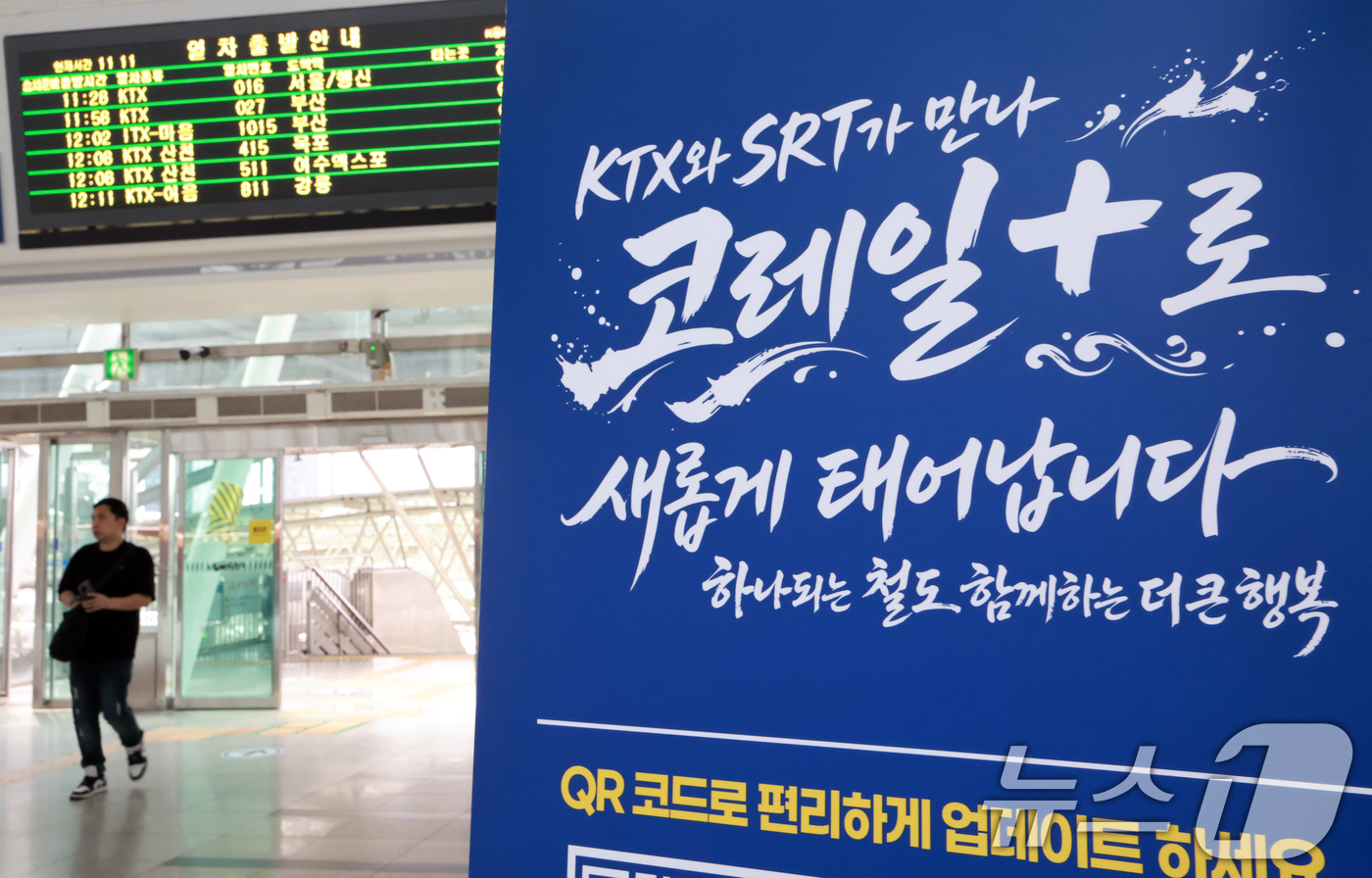 (서울=뉴스1) 이호윤 기자 = KTX와 SRT 통합 운행을 앞둔 28일 서울역에 고속철도 통합 운행 관련 문구가 게시돼 있다.국토교통부는 지난 27일 한국철도공사(코레일), SR …