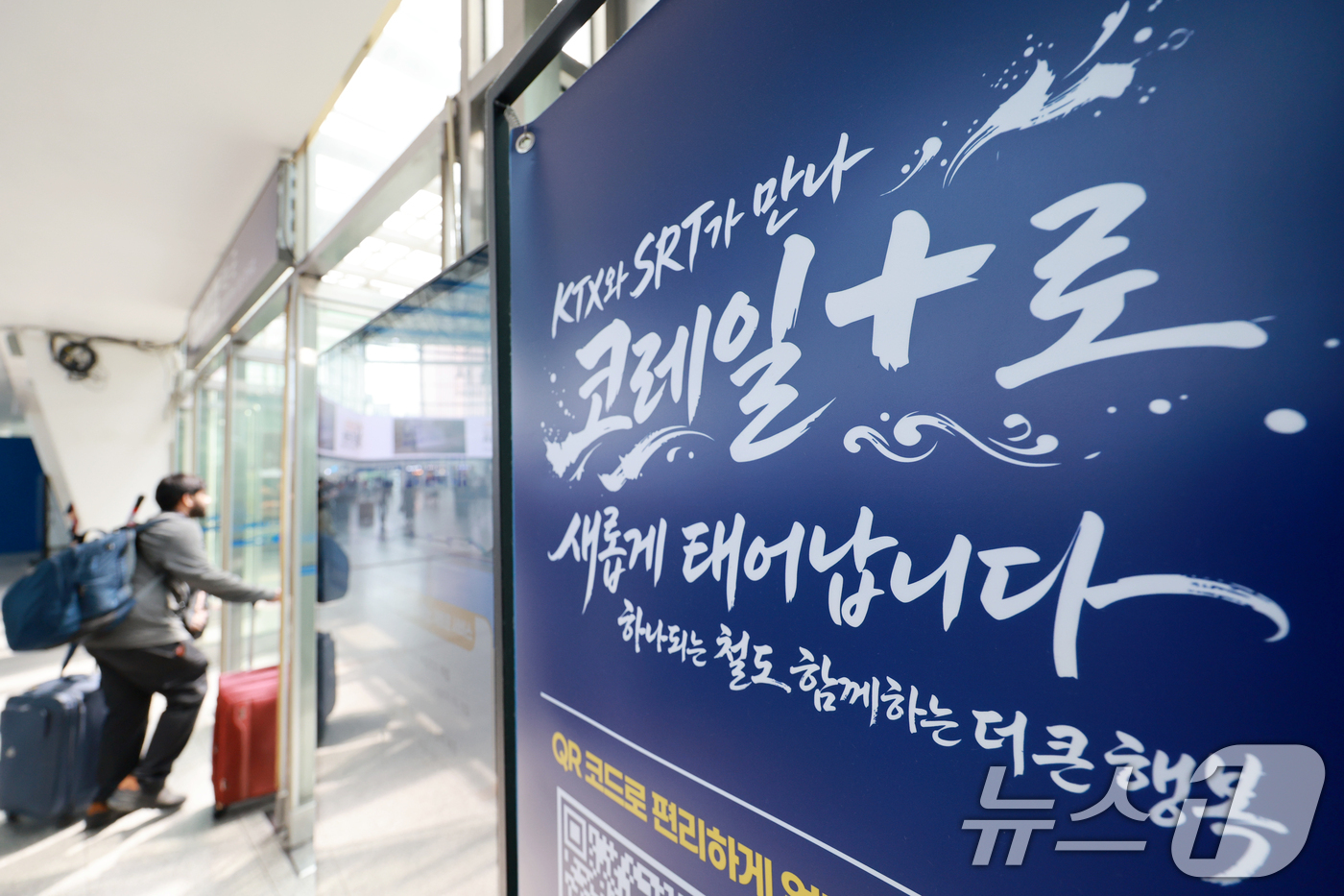 (서울=뉴스1) 이호윤 기자 = KTX와 SRT 통합 운행을 앞둔 28일 서울역에 고속철도 통합 운행 관련 문구가 게시돼 있다.국토교통부는 지난 27일 한국철도공사(코레일), SR …