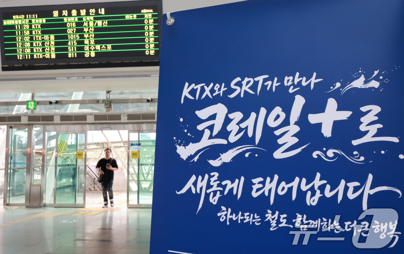 (서울=뉴스1) 이호윤 기자 = KTX와 SRT 통합 운행을 앞둔 28일 서울역에 고속철도 통합 운행 관련 문구가 게시돼 있다.국토교통부는 지난 27일 한국철도공사(코레일), SR …