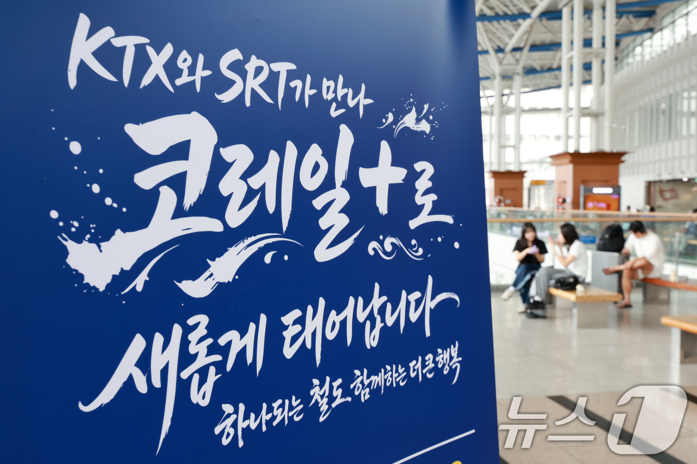 (서울=뉴스1) 이호윤 기자 = KTX와 SRT 통합 운행을 앞둔 28일 서울역에 고속철도 통합 운행 관련 문구가 게시돼 있다.국토교통부는 지난 27일 한국철도공사(코레일), SR …