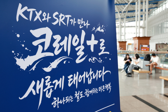 KTX·SRT 통합운영 '다음 달 시작'