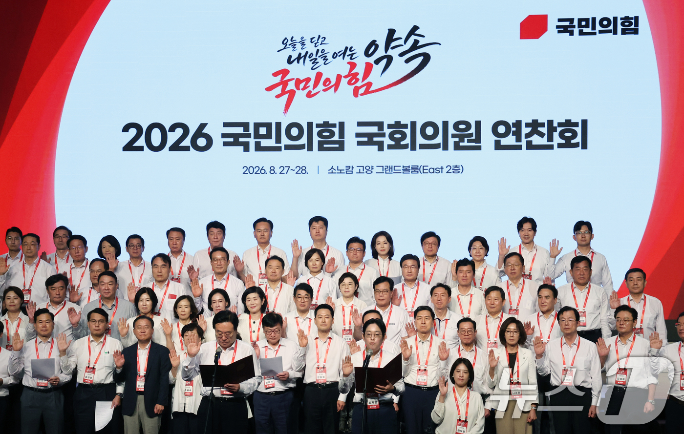 (고양=뉴스1) 황기선 기자 = 국민의힘 장동혁 대표와 정점식 원내대표 등 의원들이 28일 오전 경기 고양시 일산동구 소노캄 고양에서 열린 '2026 국민의힘 국회의원 연찬회'에서 …