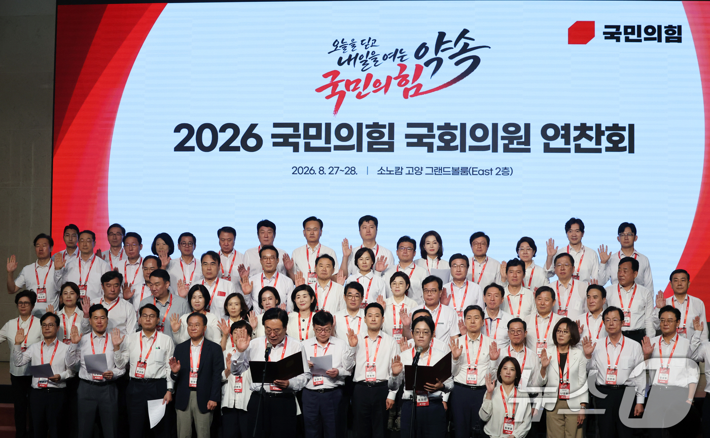 (고양=뉴스1) 황기선 기자 = 국민의힘 장동혁 대표와 정점식 원내대표 등 의원들이 28일 오전 경기 고양시 일산동구 소노캄 고양에서 열린 '2026 국민의힘 국회의원 연찬회'에서 …