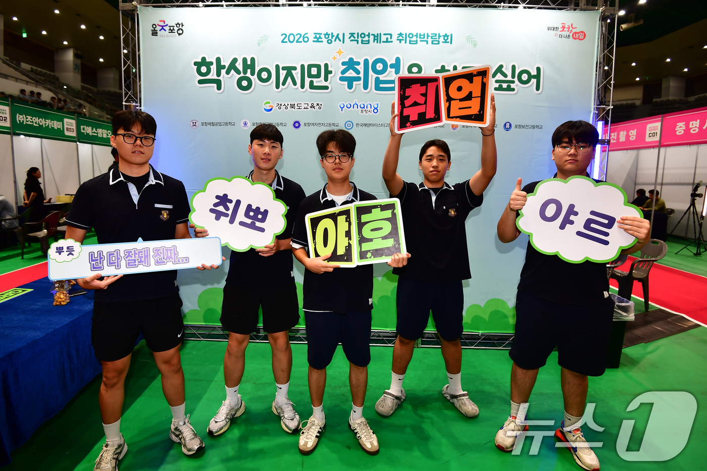 (포항=뉴스1) 최창호 기자 = 28일 오전 경북 포항시 실내체육관에서 열린 '2026 포항 직업계고 취업박람회장'에서 흥해공고 학생들이 성공적인 취업을 위한 퍼포먼스를 펼치고 있 …