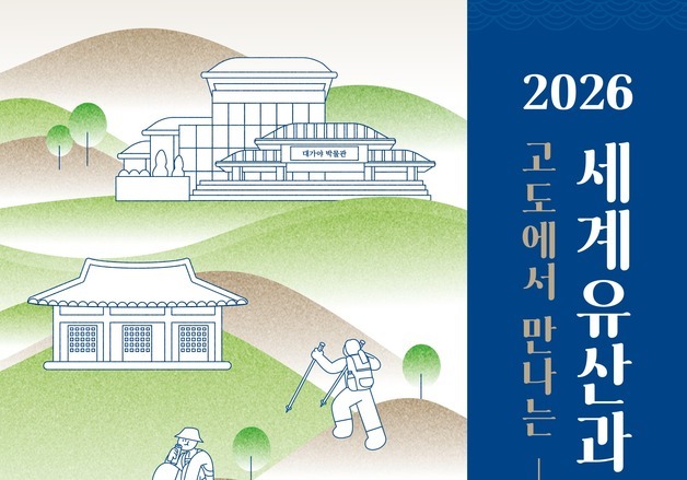 세계유산 지산동 고분군서 하룻밤…고령 '대가야 1박 2일'