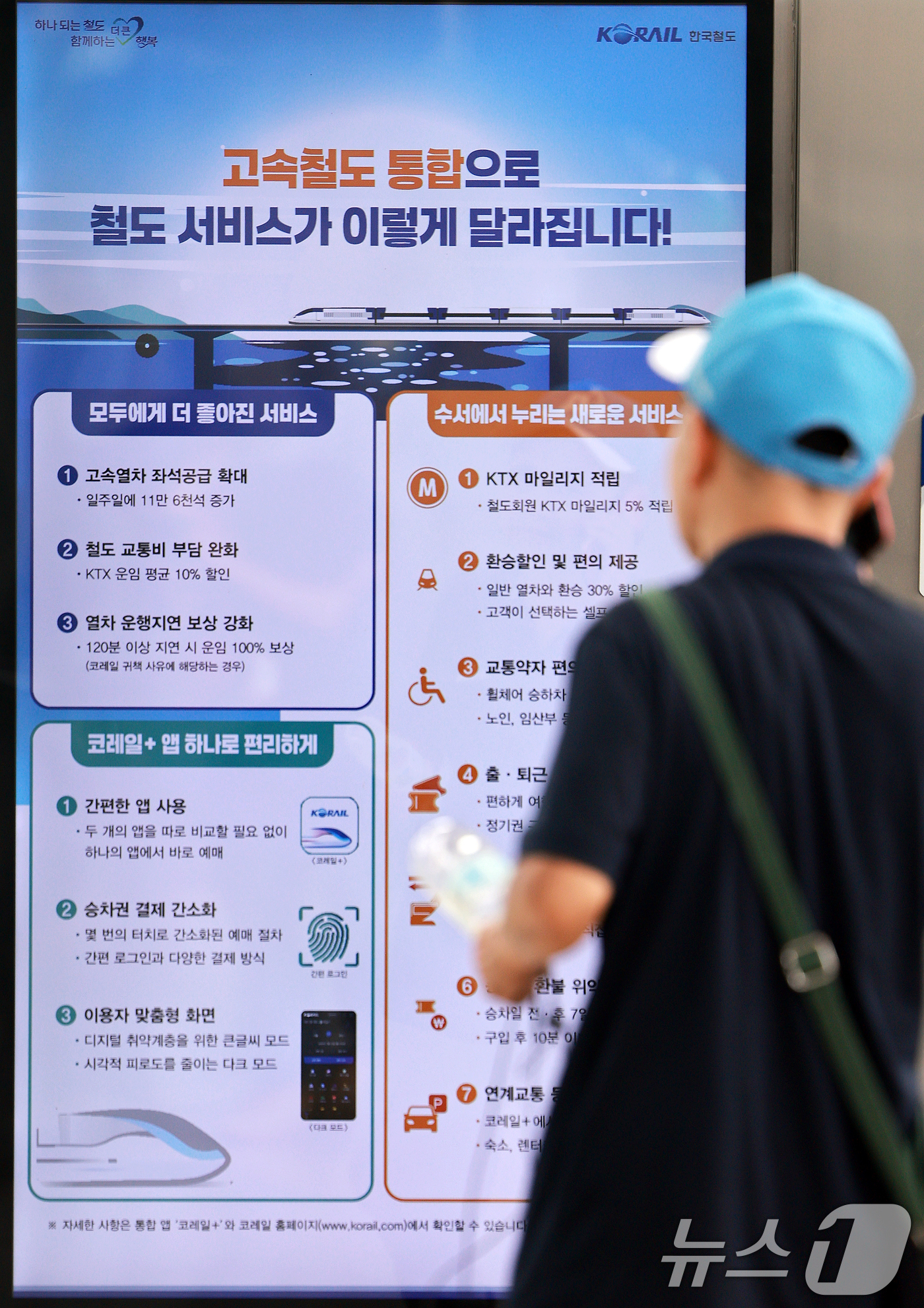 (서울=뉴스1) 이호윤 기자 = KTX와 SRT 통합 운행을 앞둔 28일 서울역에 고속철도 통합 운행 관련 안내문이 게시돼 있다.국토교통부는 지난 27일 한국철도공사(코레일), S …