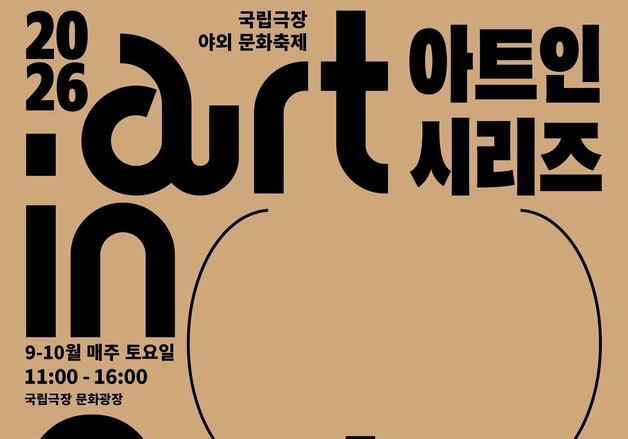 "공연도 보고 장도 보고"…국립극장, 야외축제 '아트 인 시리즈'