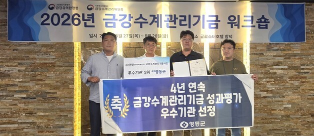 영동군, 금강수계관리기금 평가서 4년 연속 우수기관
