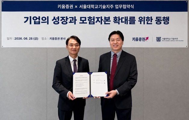 키움證, 서울대기술지주와 맞손…"창업부터 IPO까지 유망기업 발굴"