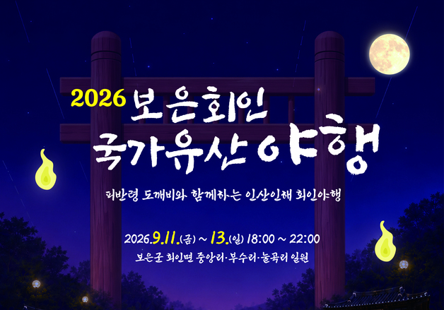 "피반령 도깨비와 함께"…내달 11~13일 보은 회인 국가유산 야행
