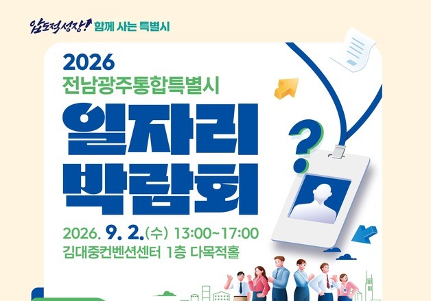 전남광주특별시 9월2일 첫 상생 일자리박람회…307명 채용