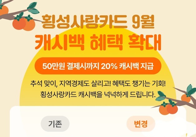 "50만원 쓰면 10만원 캐시백"…횡성사랑상품권 20% 특별할인
