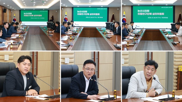 논산시의회, 3개 의원연구단체 등록·활동 계획 심의