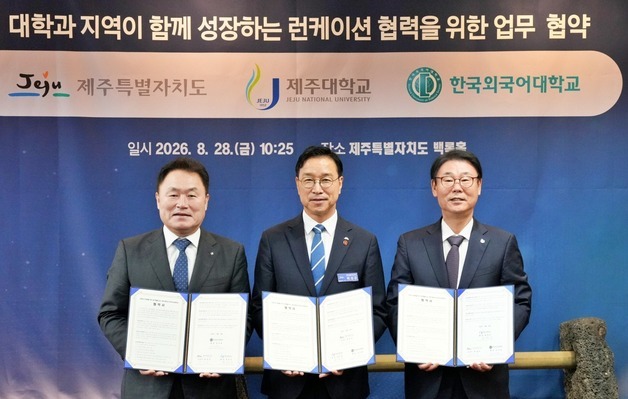 한국외대, 제주도·제주대와 '런케이션' 협력 맞손…대학-지역 함께 성장 위해