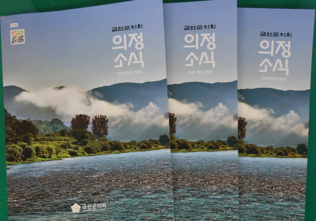 금산군의회 '의정소식 8호' 발간…제9대 4년·제10대 출발 담아