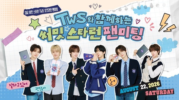 대교, '대교 써밋 스타런' 회원 250명 초청…TWS 팬미팅 열어