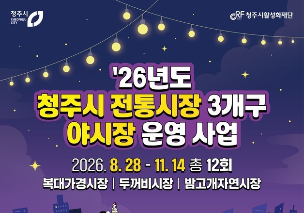 청주시, 흥덕·서원·청원구 전통시장 '야시장' 마련