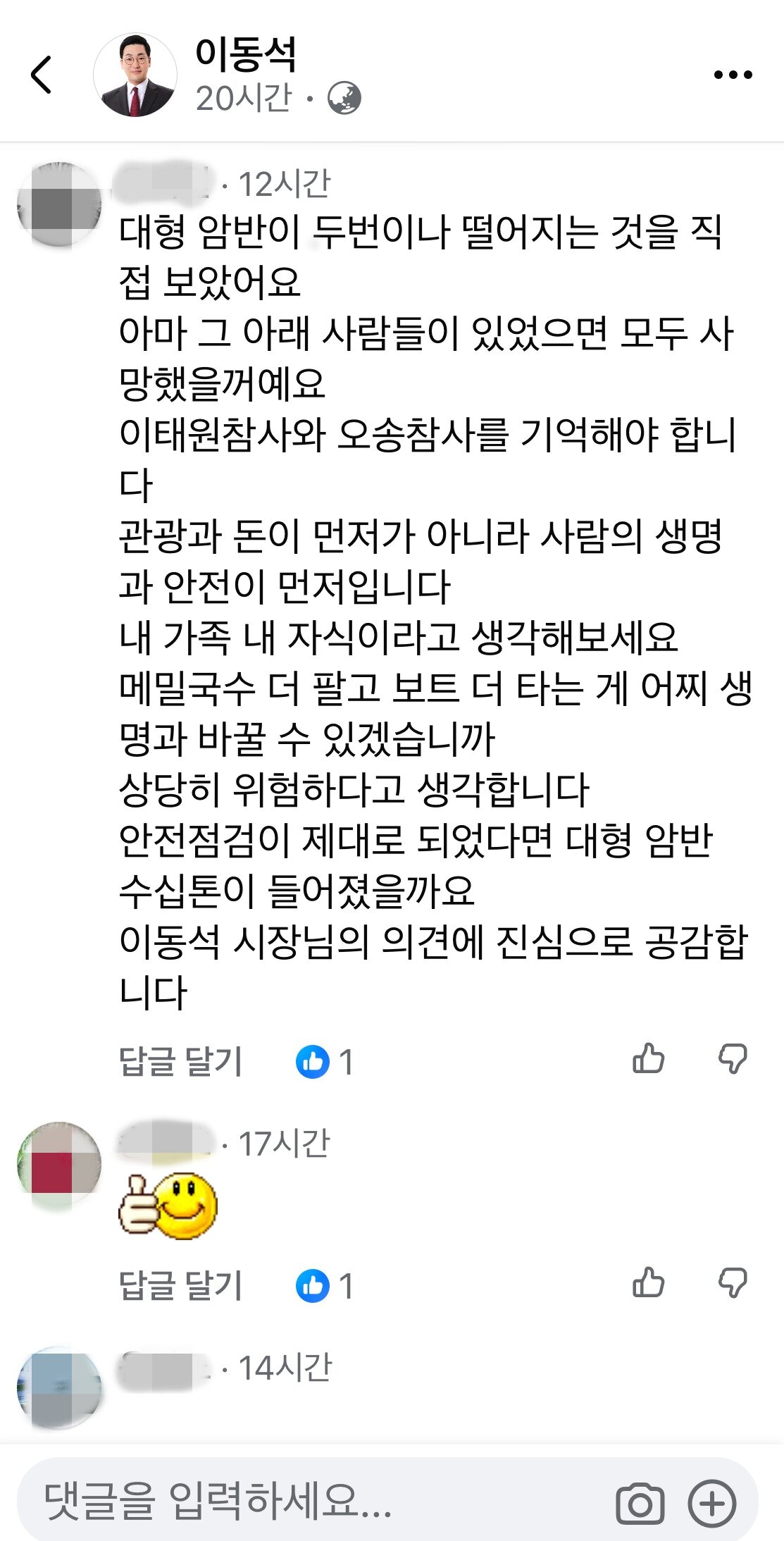 본문 이미지 - 이동석 시장 게시글 댓글(페이스북 캡처. 재판매 및 DB금지)