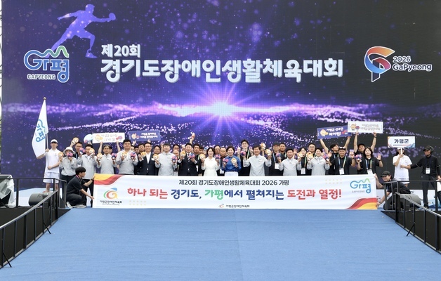 경기도 장애인생활체육대회 가평서 개막…19개 종목 경쟁