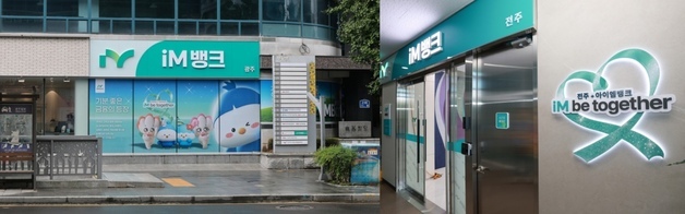 iM뱅크, 전주·광주지점 연속 개점…"호남권 영업망 확대"