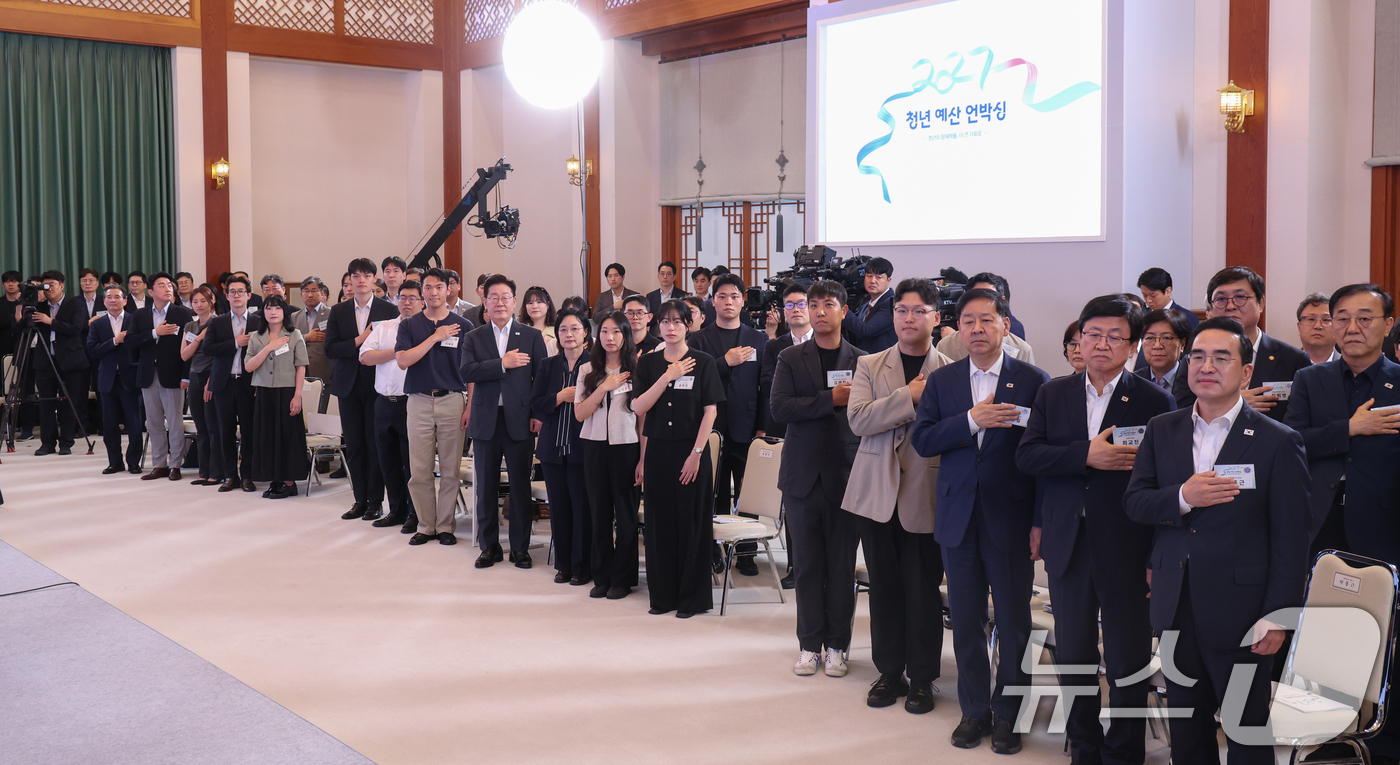 (서울=뉴스1) 허경 기자 = 이재명 대통령이 28일 청와대에서 열린 청년 예산 언박싱 2027에서 국민의례를 하고 있다. (청와대통신사진기자단) 2026.8.28/뉴스1