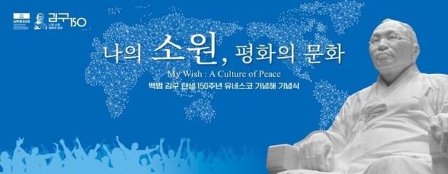 백범 김구 탄생 150주년…유네스코 기념해 맞아 29일 기념식