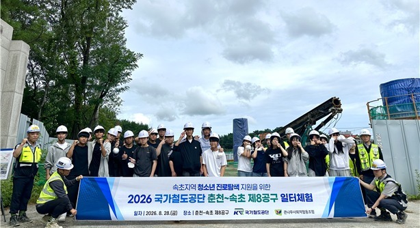 철도공단 강원본부, 속초 청소년들 진로 탐색 기회 제공