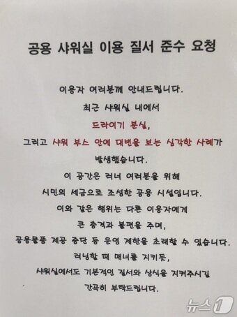 본문 이미지 - 중부공원여가센터 러너 샤워장에 부착한 안내문(독자 제공)