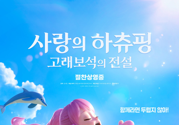 '사랑의 하츄핑: 고래보석의 전설', 누적 80만 돌파…개학 후에도 흥행