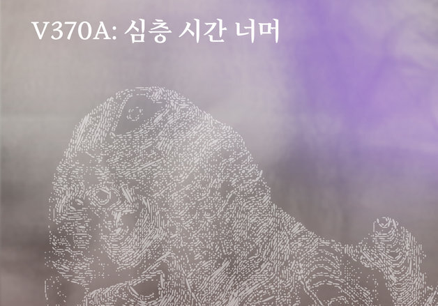 뼈와 화석으로 더듬는 '심층 시간 너머' … 최원정 개인전
