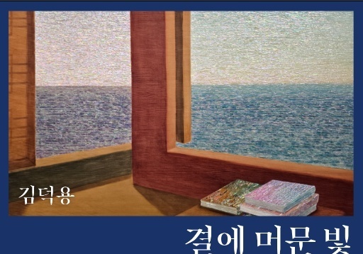 김덕용 제안으로 마련한 변용국 작고 후 첫 전시…2인전 '결에 머문 빛'