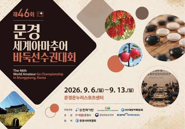 세계아마바둑선수권 ,12년 만에 한국 개최…내달 7일 문경서 개막