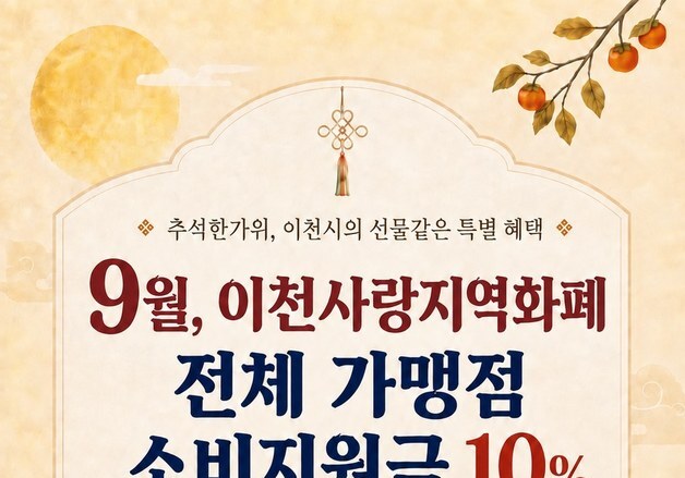 이천시, 추석맞이 지역화폐 10% 특별 캐시백…최대 40% 할인 혜택