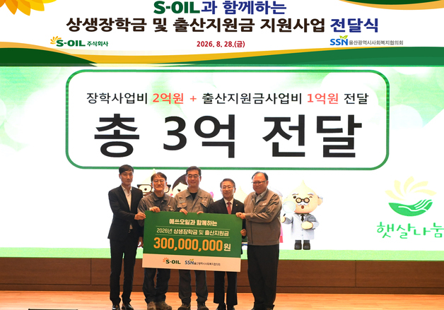 S-OIL, 협력사·지역사회에 3억 원 지원…출산축하금 도입