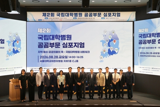 "지역필수공공의료 살리려면 국립대병원 역량 강화·정부 지원 필요"
