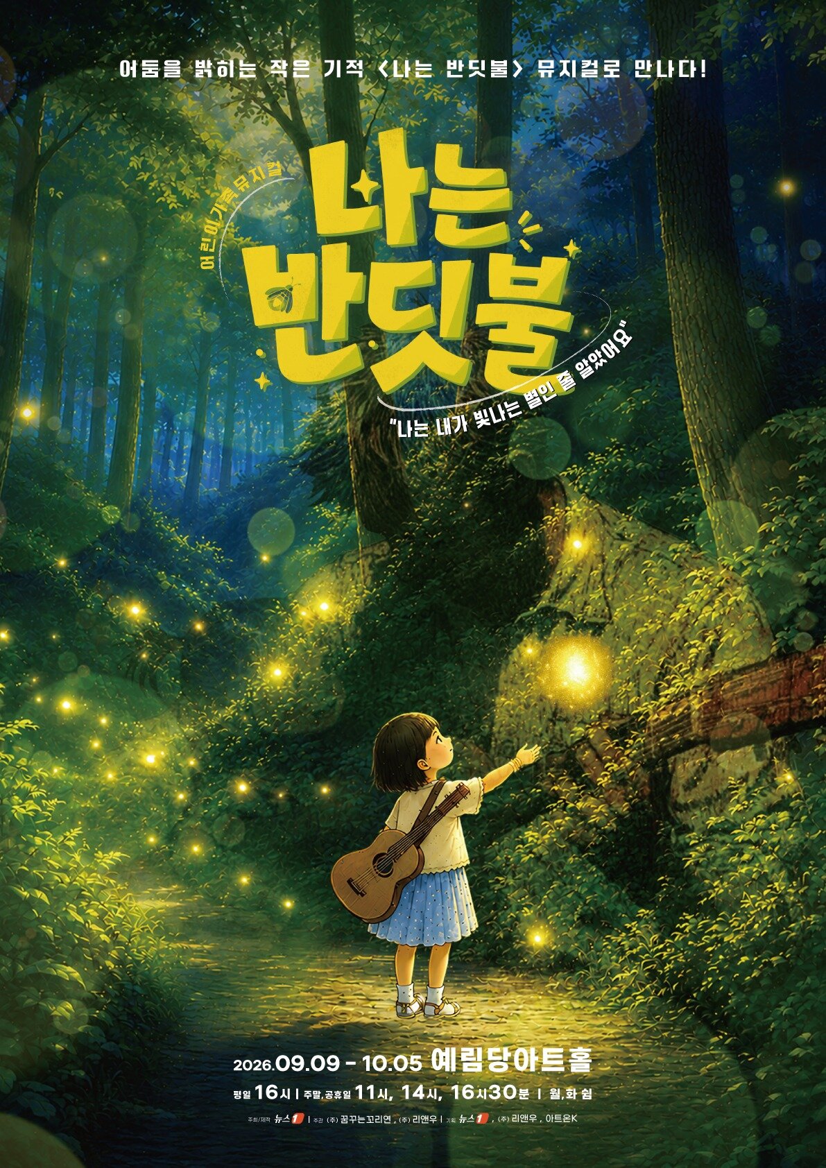 본문 이미지 - '나는 반딧불' 공연 포스터