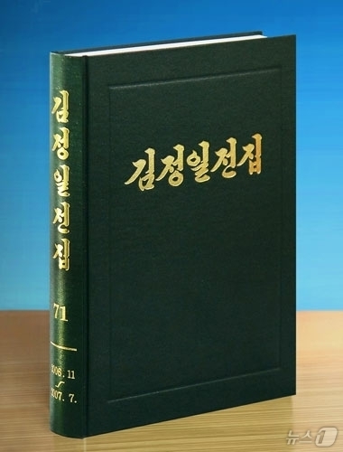 (평양 노동신문=뉴스1) = 북한 노동당 기관지 노동신문은 29일 노동당출판사가 김정일 전집 제71권을 출판했다고 보도했다. 전집에는 2006년 11월부터 2007년 7월까지 발표 …