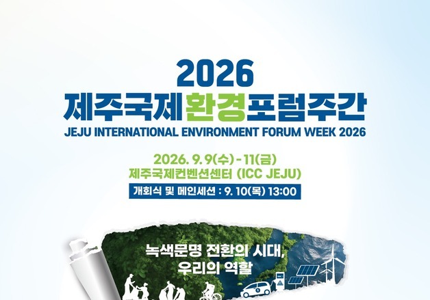 '쓰고 버리는 것'에서 '순환경제'로…2026 제주국제환경포럼 개최